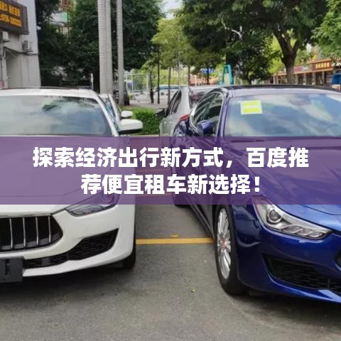 探索經(jīng)濟(jì)出行新方式，百度推薦便宜租車新選擇！