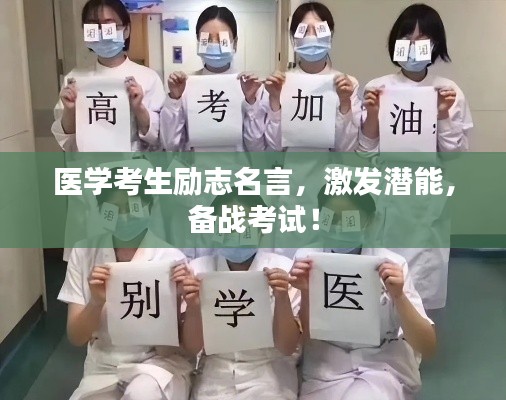 醫(yī)學(xué)考生勵(lì)志名言，激發(fā)潛能，備戰(zhàn)考試！