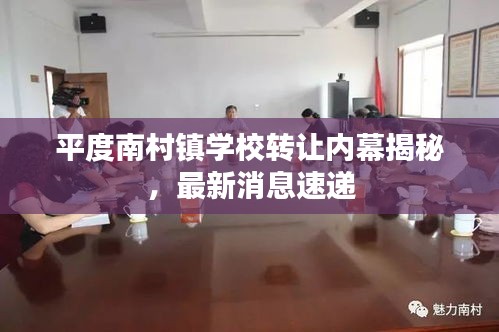 平度南村鎮(zhèn)學(xué)校轉(zhuǎn)讓內(nèi)幕揭秘，最新消息速遞