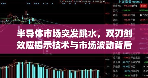 半導(dǎo)體市場(chǎng)突發(fā)跳水，雙刃劍效應(yīng)揭示技術(shù)與市場(chǎng)波動(dòng)背后的真相