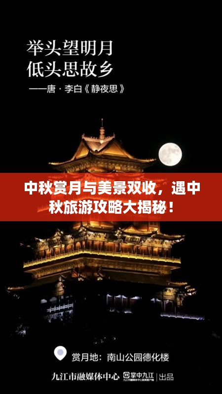 中秋賞月與美景雙收，遇中秋旅游攻略大揭秘！