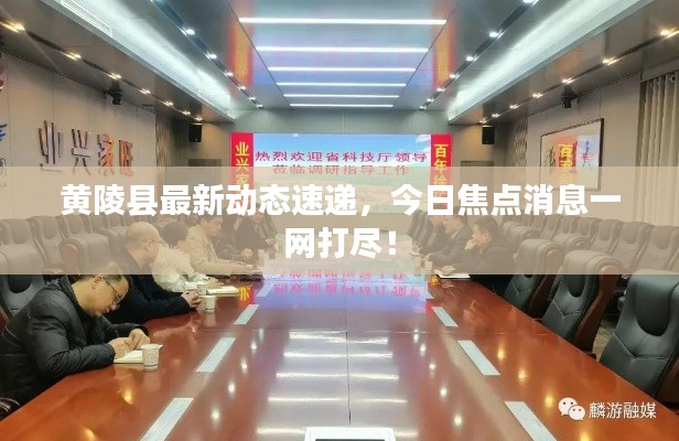 黃陵縣最新動(dòng)態(tài)速遞，今日焦點(diǎn)消息一網(wǎng)打盡！