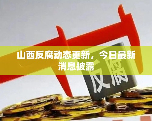 山西反腐動(dòng)態(tài)更新，今日最新消息披露