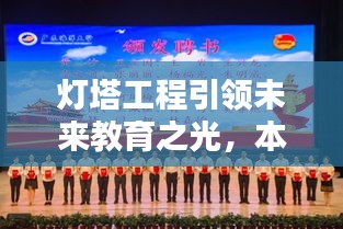 燈塔工程引領(lǐng)未來教育之光，本校實踐鑄就輝煌成就