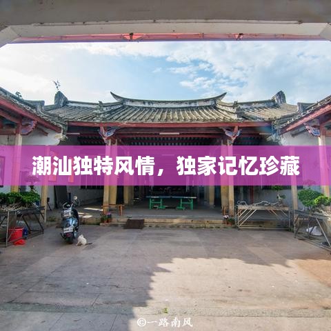 潮汕獨(dú)特風(fēng)情，獨(dú)家記憶珍藏