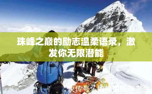 珠峰之巔的勵(lì)志溫柔語錄，激發(fā)你無限潛能