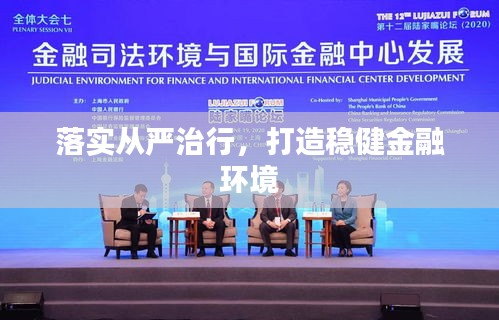 落實(shí)從嚴(yán)治行，打造穩(wěn)健金融環(huán)境