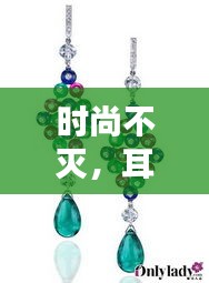 時(shí)尚不滅，耳墜的魅力四季相伴