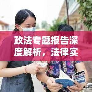 政法專題報(bào)告深度解析，法律實(shí)踐與社會(huì)治理的新動(dòng)態(tài)