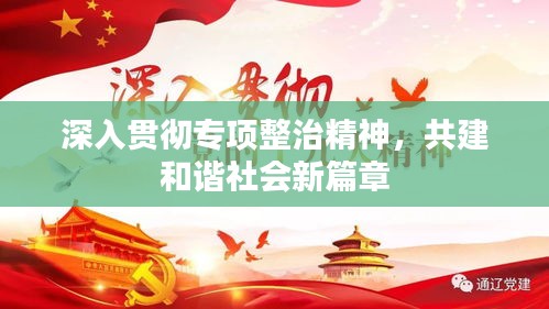 深入貫徹專項(xiàng)整治精神，共建和諧社會(huì)新篇章